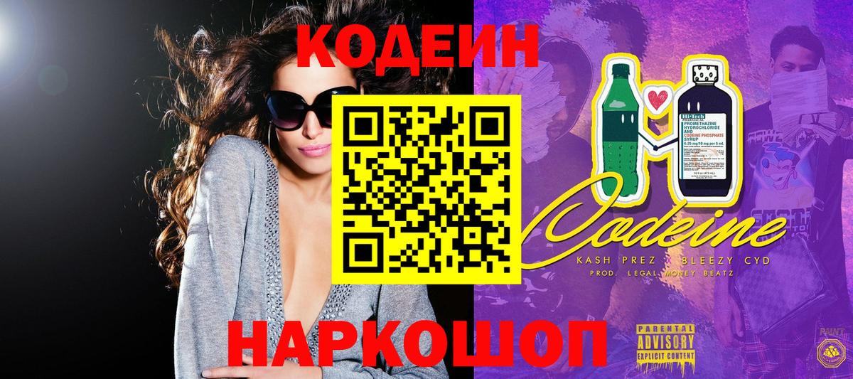 Codein Purple Drank  Вход с VPN  Codein Purple Drank  Новозыбков 