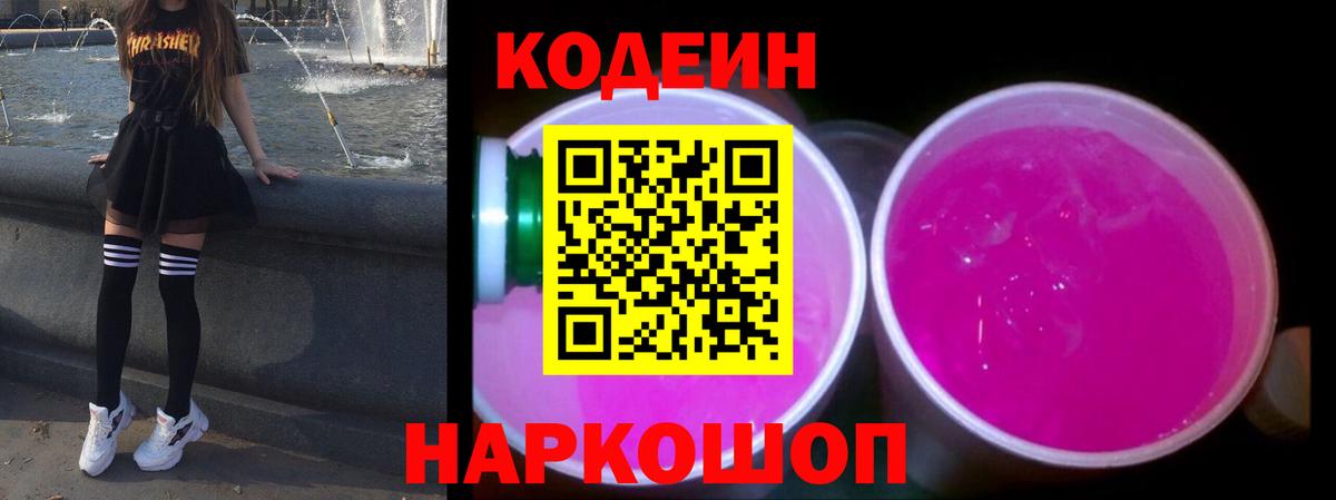 Кодеин Purple Drank Новозыбков